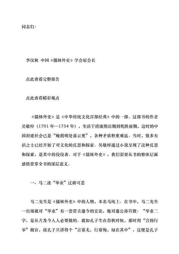 （領導發言）《儒林外史》的現代啟示黨課講稿